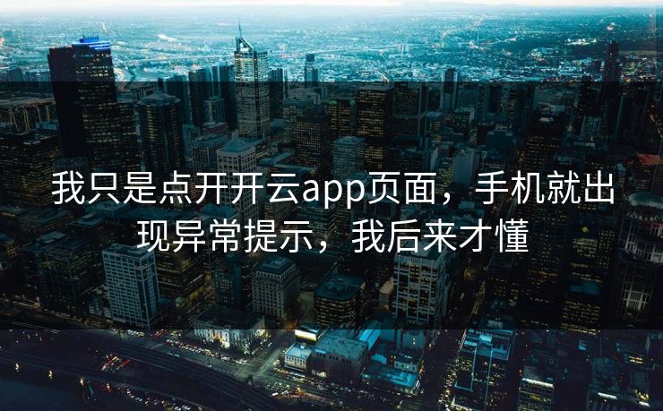 我只是点开开云app页面，手机就出现异常提示，我后来才懂